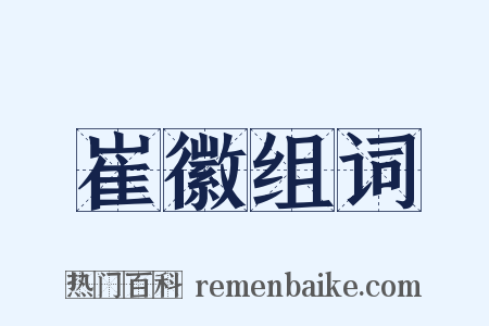 崔徽组词是什么意思的图片